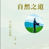 自然之道