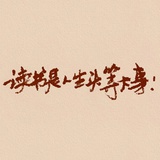 也许明天就死呢