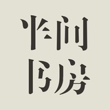 半间书房