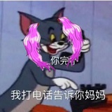 打电话告诉你妈