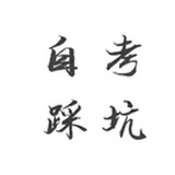 自考小师姐