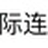 全球经贸投资