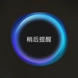 稍后提醒