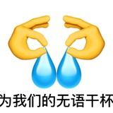 哈哈哈哈哈