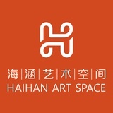 海涵艺术空间