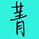 小城菁年