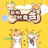 动物村委会