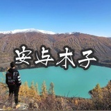 安与木子