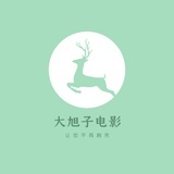 大旭子电影