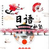 日语私塾