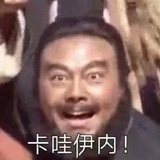 你真逗
