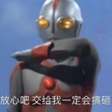 奥特曼（搞砸版