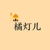 橘灯儿