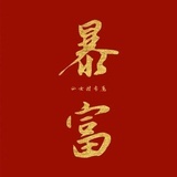今天也想暴富