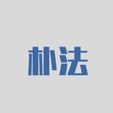 朴法