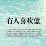 有人喜欢蓝