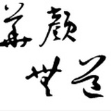 华颜无道