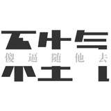 已注消
