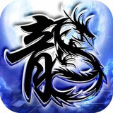 传奇一道坎