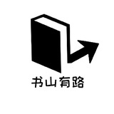 书山有路SHYL