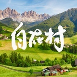 杭州自在村