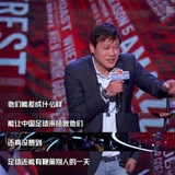 范志毅