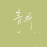 青柠