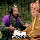 我们没有钱
