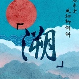 风细柳斜