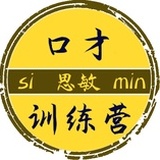 思敏口才