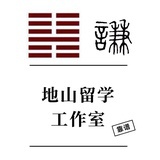 地山留学工作室
