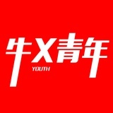 牛X青年