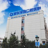 胶东半岛口腔