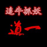 追牛抓妖道一
