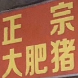 吮指原味鸡