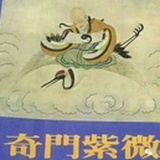 奇门紫微