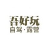 露营人-吾好玩