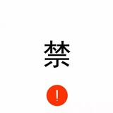去尼嘛的