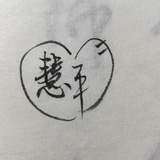 大脸猫爱吃醋