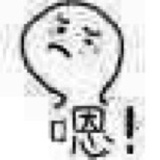 不会吧