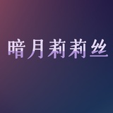 暗月莉莉丝w