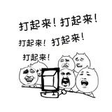 全都打起来