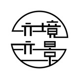 亦境亦景