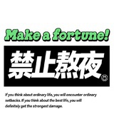 真的不可以