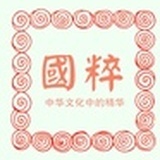 国粹