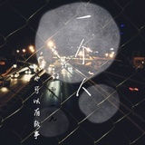 一个人也有故事