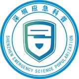 深圳应急科普