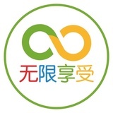 无限享受