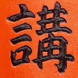 阿講