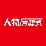 人物方程式